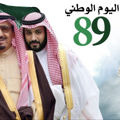 اليوم الوطني 89