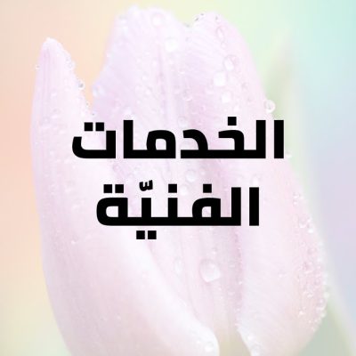 الخدمات الفنيّة