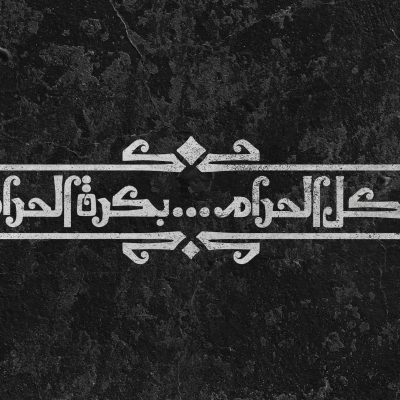 اللي بياكل الحرام بكرة الحرام بياكله