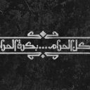 اللي بياكل الحرام بكرة الحرام بياكله