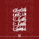 اكتم عن الناس ذهبك، ذهابك، مذهبك.