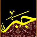 صبر ثم جبر ثم نصر