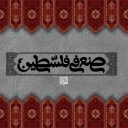 صنع في فلسطين