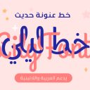 YR Lily خط ليلي