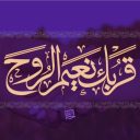 قربك نعيم الروح