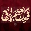 قربك نعيم الروح