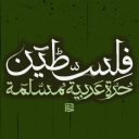 فلسطين حرة عربية مسلمة