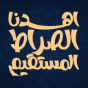 اهدنا الصراط المستقيم