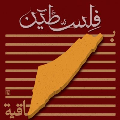 فلسطين باقية