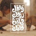 ولعل رزقك في لين قلبك