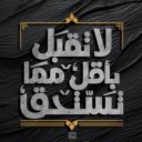 لا تقبل بأقل مما تستحق