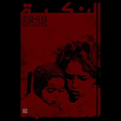 النكبة