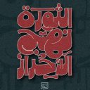 الثورة نهج الأحرار