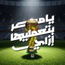 يا مصر بتعمليها إزاي