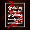 قد تراني أعاني ولكن تراني أسقط