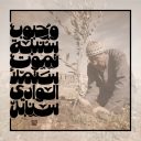 وحبوب سنبلة تموت ستملأ الوادي سنابل