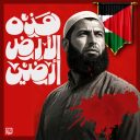 هذه الأرض أرضي