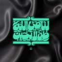 لنا في الله ظن لا يخيب