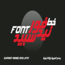 YR Speed Arabic خط سبيد العربي