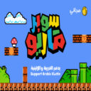 YR Mario Arabic Font خط ماريو العربي